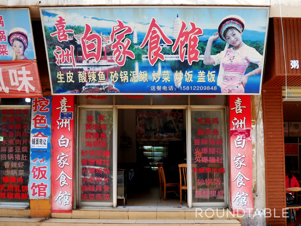 豚の刺身〈生皮〉を、雲南省大理白(ペー)族自治州で食べる。 ROUNDTABLE(ラウンドテーブル)ー貴州省・雲南省をはじめとした中華圏の