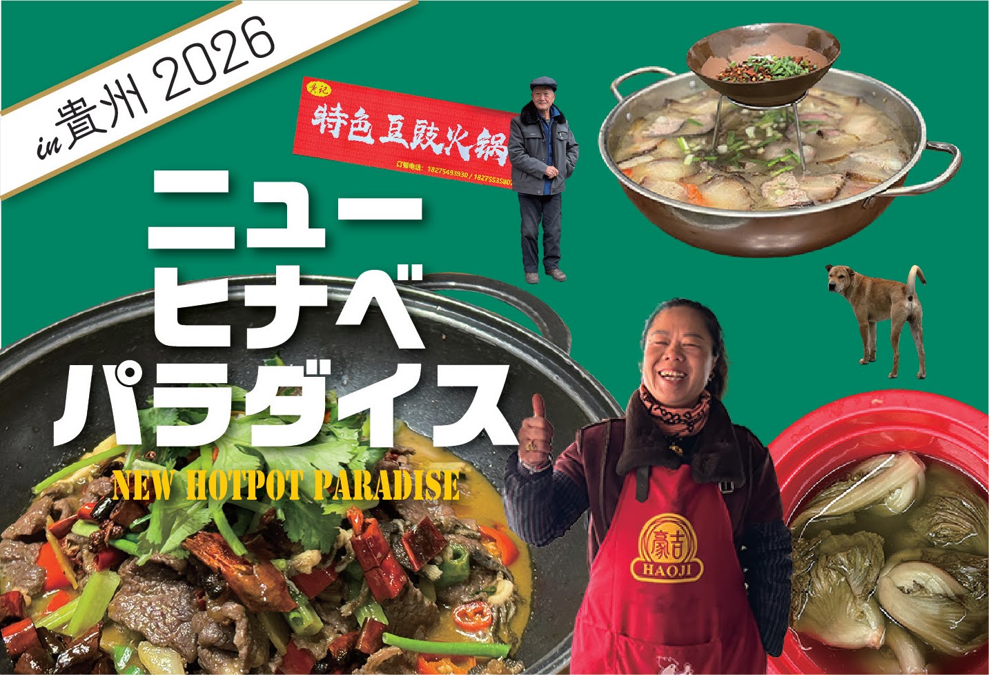 ニューヒナベパラダイス2026